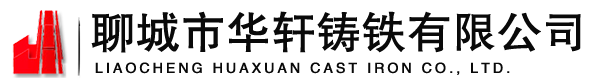 聊城市华轩铸铁有限公司